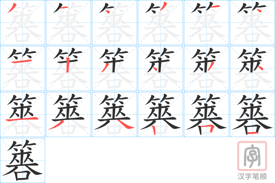 《簭》的笔顺分步演示（一笔一画写字）