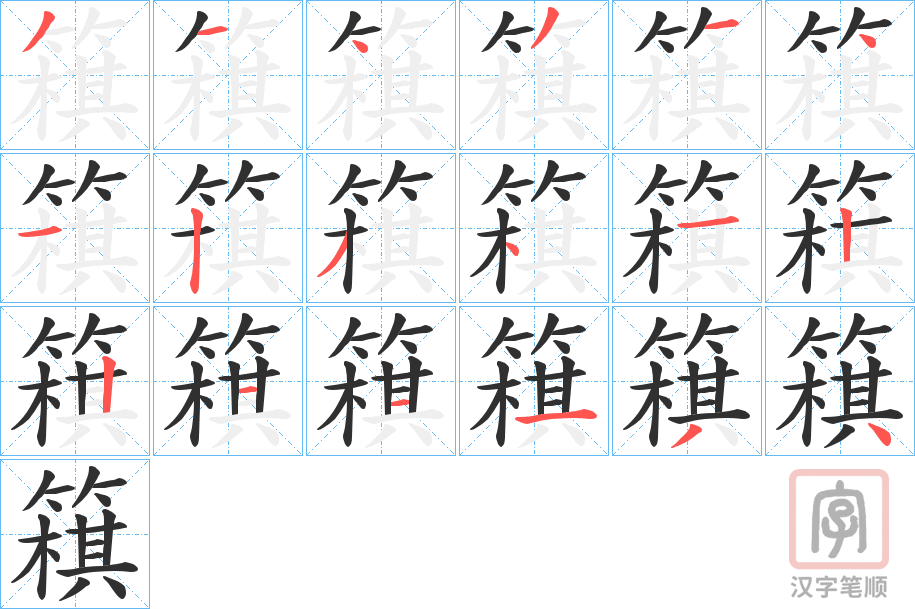 《簯》的笔顺分步演示（一笔一画写字）