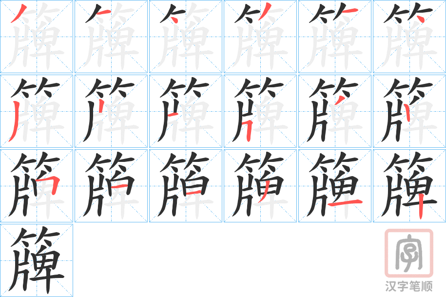 《簰》的笔顺分步演示（一笔一画写字）