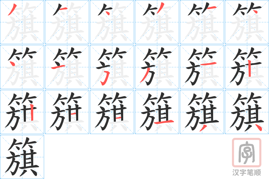 《簱》的笔顺分步演示（一笔一画写字）