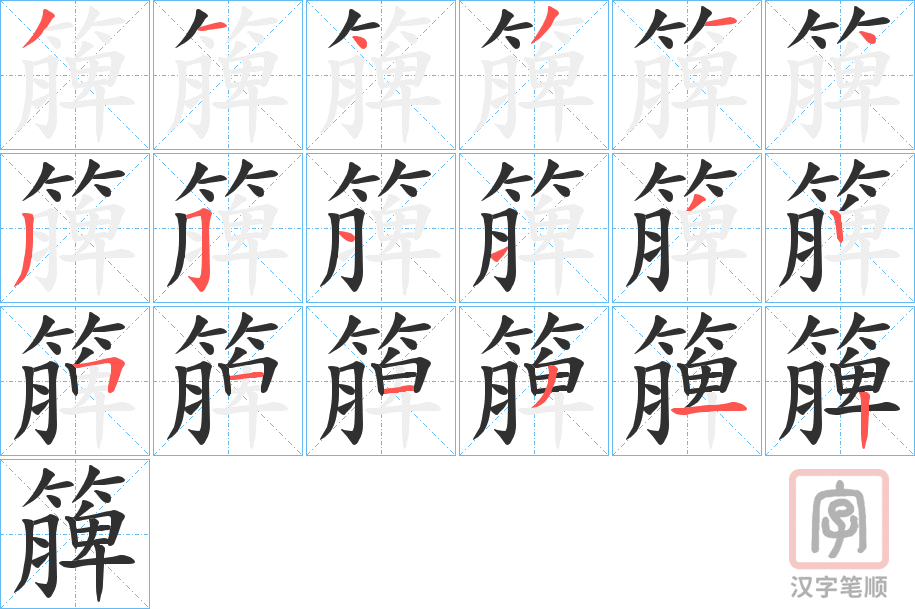 《簲》的笔顺分步演示（一笔一画写字）