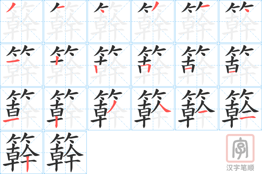 《簳》的笔顺分步演示（一笔一画写字）