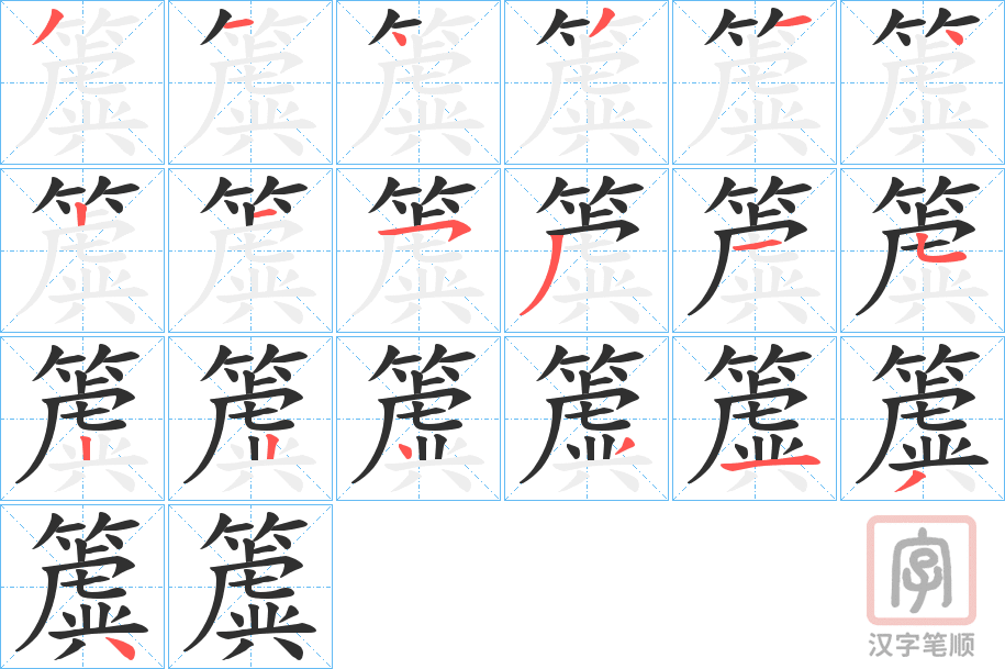 《簴》的笔顺分步演示（一笔一画写字）