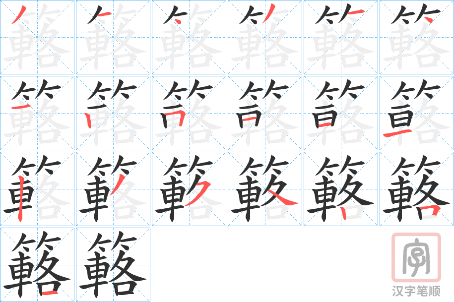 《簵》的笔顺分步演示（一笔一画写字）
