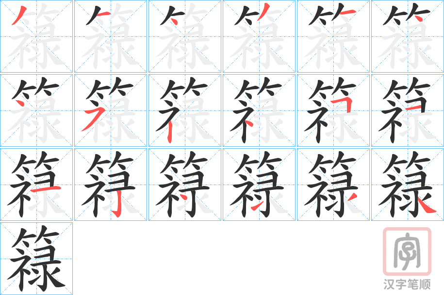《簶》的笔顺分步演示（一笔一画写字）
