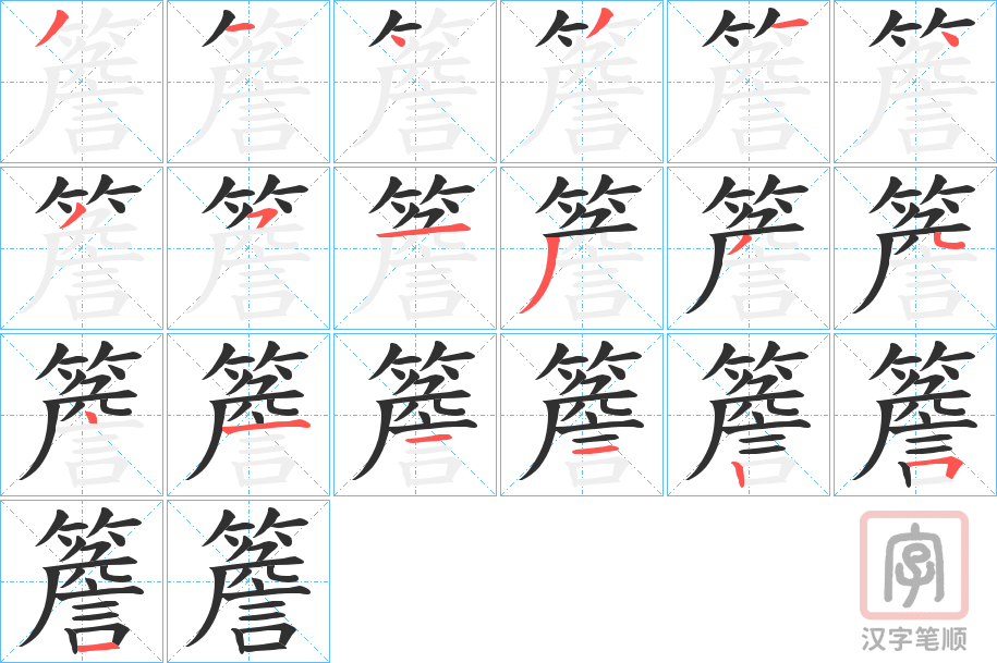 《簷》的笔顺分步演示（一笔一画写字）