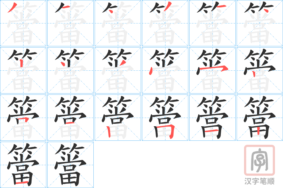 《簹》的笔顺分步演示（一笔一画写字）