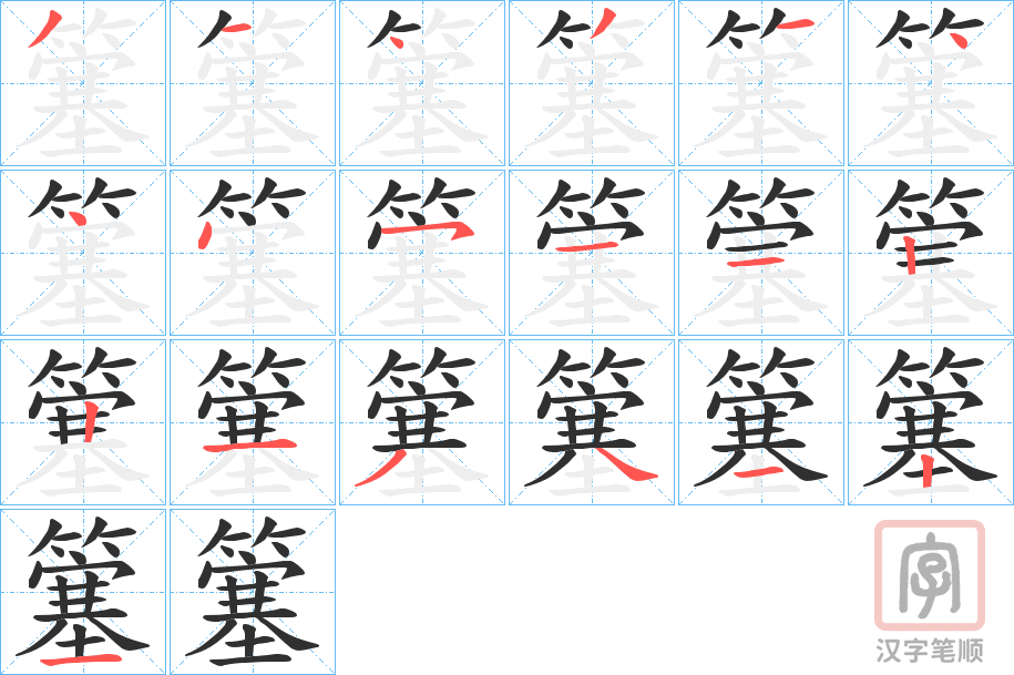 《簺》的笔顺分步演示（一笔一画写字）