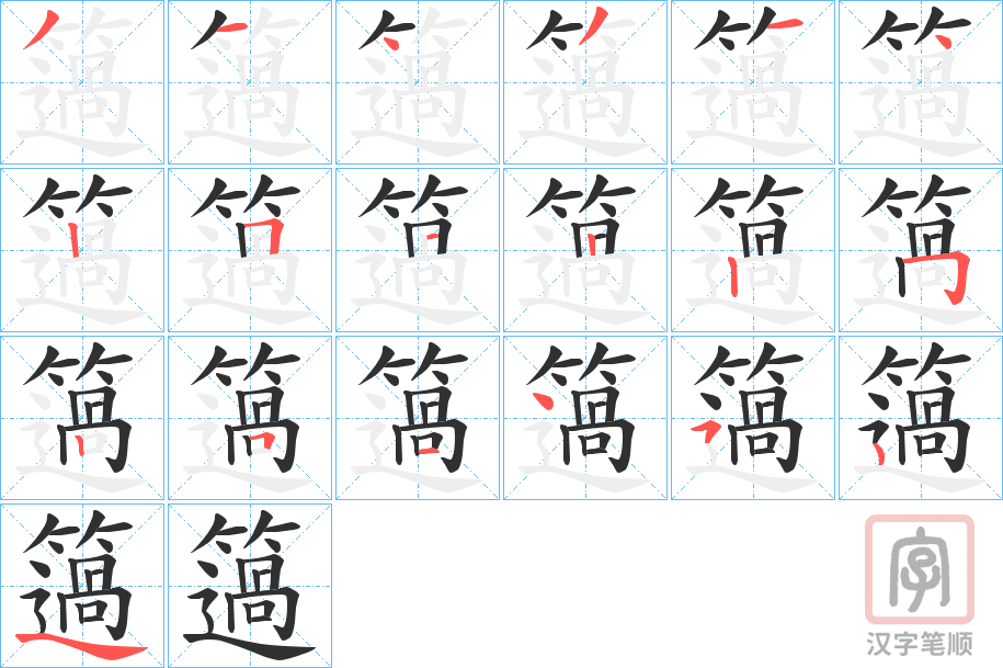 《簻》的笔顺分步演示（一笔一画写字）