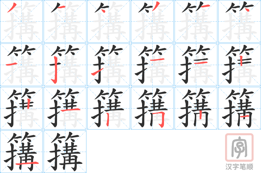 《簼》的笔顺分步演示（一笔一画写字）