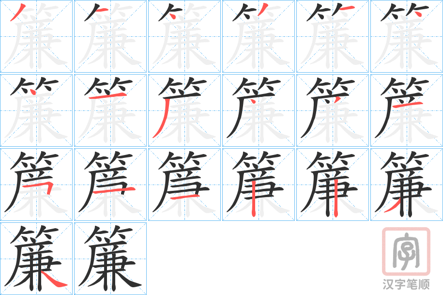 《簾》的笔顺分步演示（一笔一画写字）
