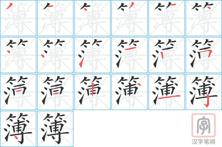 《簿》的笔顺分步演示（一笔一画写字）