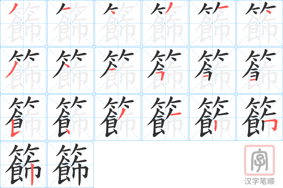 《籂》的笔顺分步演示（一笔一画写字）