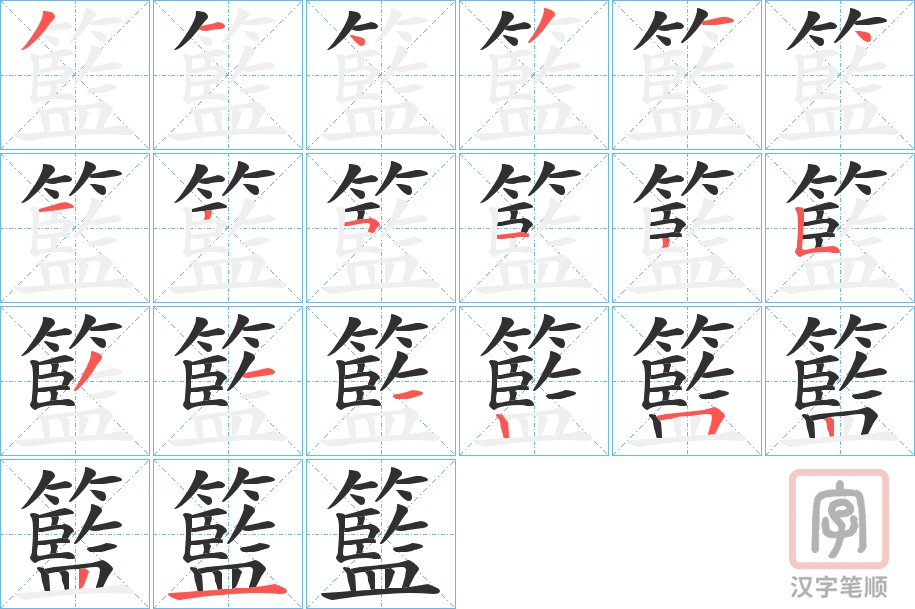 《籃》的笔顺分步演示（一笔一画写字）