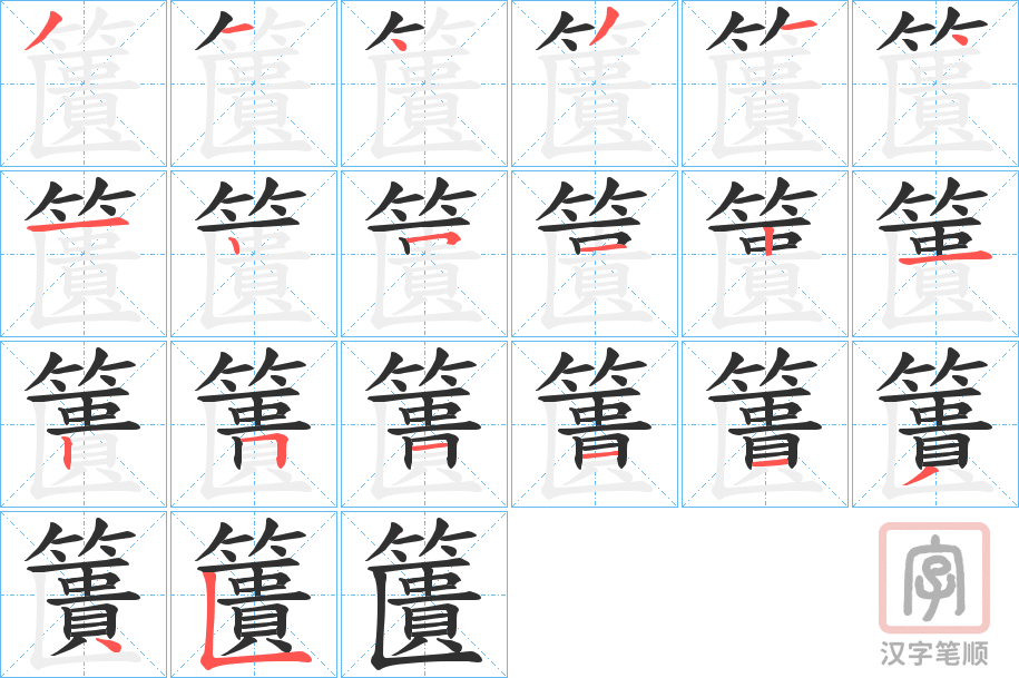 《籄》的笔顺分步演示（一笔一画写字）