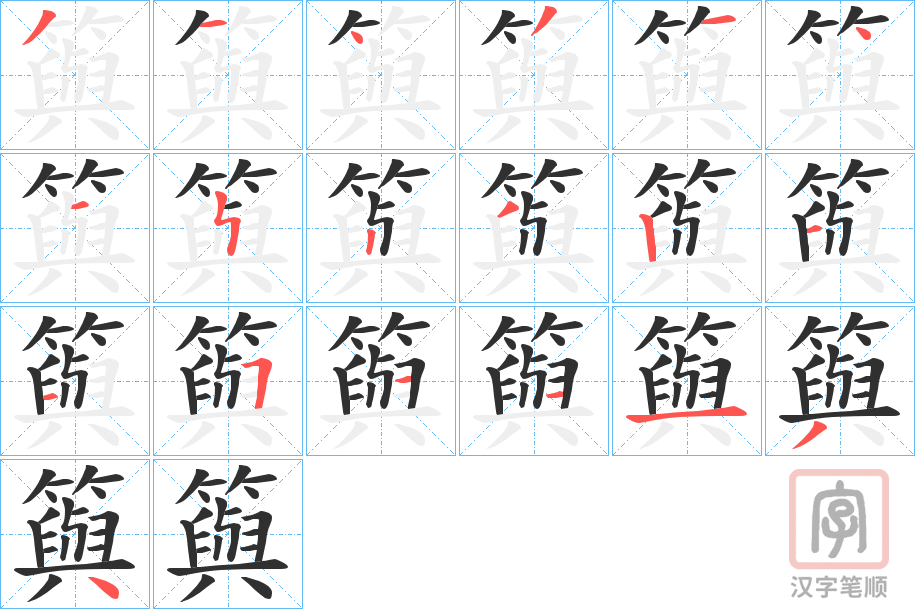 《籅》的笔顺分步演示（一笔一画写字）