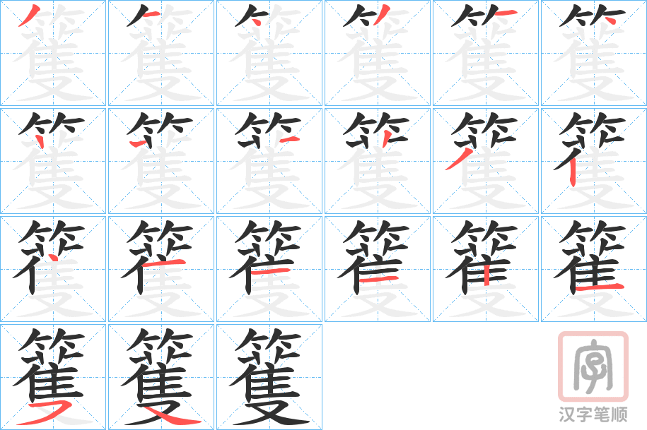 《籆》的笔顺分步演示（一笔一画写字）