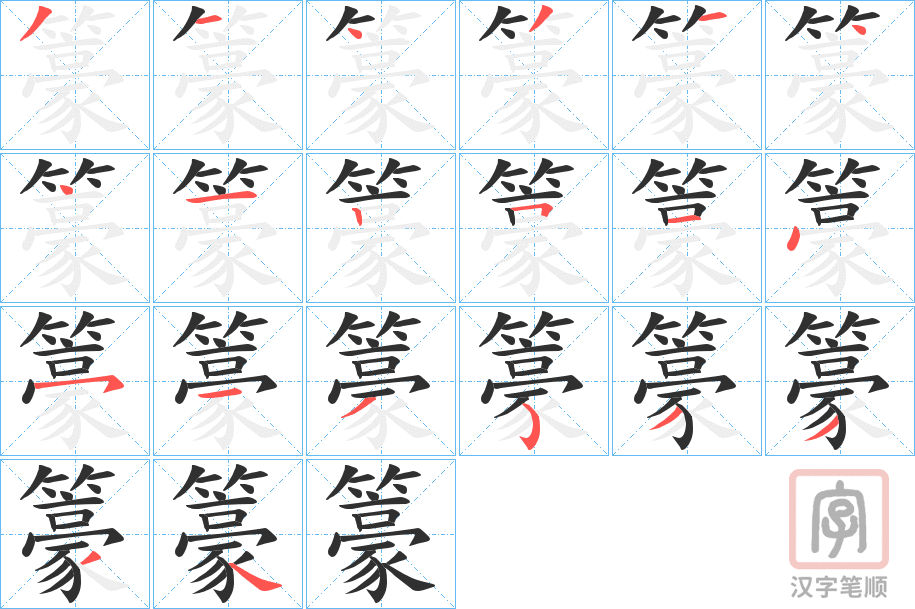 《籇》的笔顺分步演示（一笔一画写字）