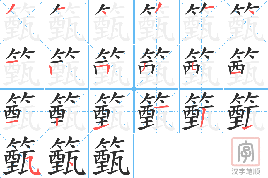 《籈》的笔顺分步演示（一笔一画写字）