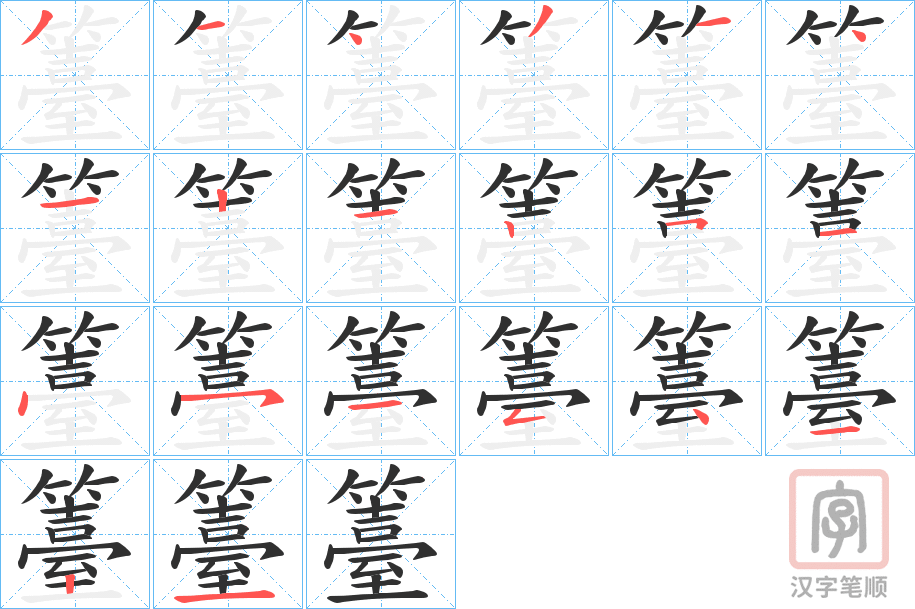 《籉》的笔顺分步演示（一笔一画写字）