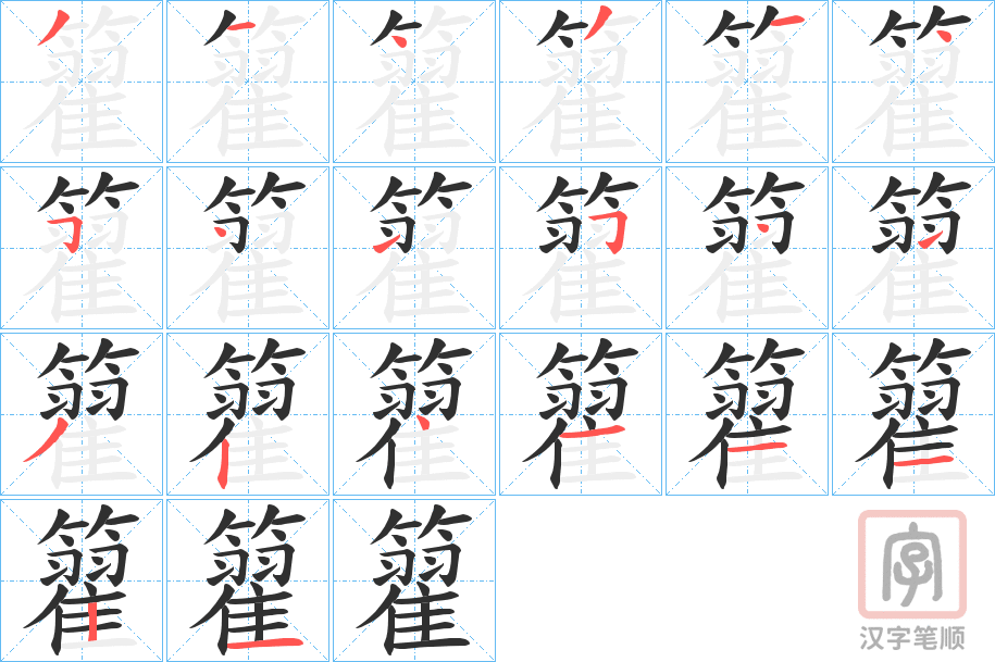 《籊》的笔顺分步演示（一笔一画写字）
