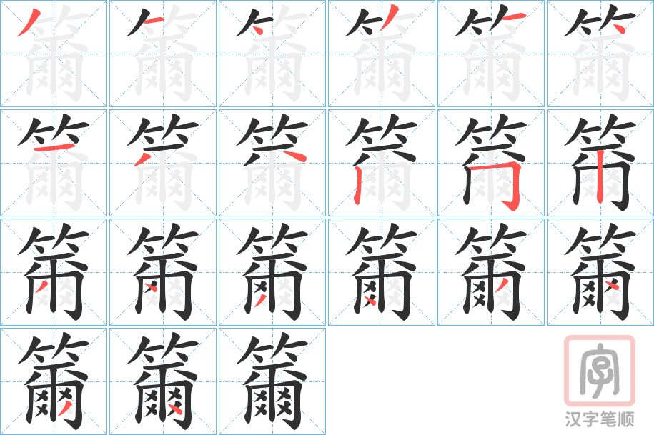 《籋》的笔顺分步演示（一笔一画写字）