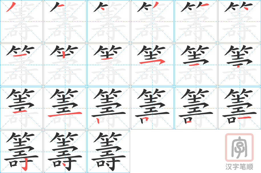 《籌》的笔顺分步演示（一笔一画写字）
