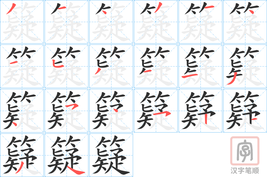 《籎》的笔顺分步演示（一笔一画写字）