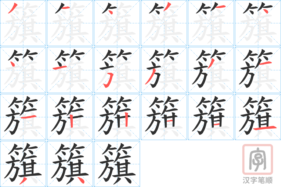 《籏》的笔顺分步演示（一笔一画写字）