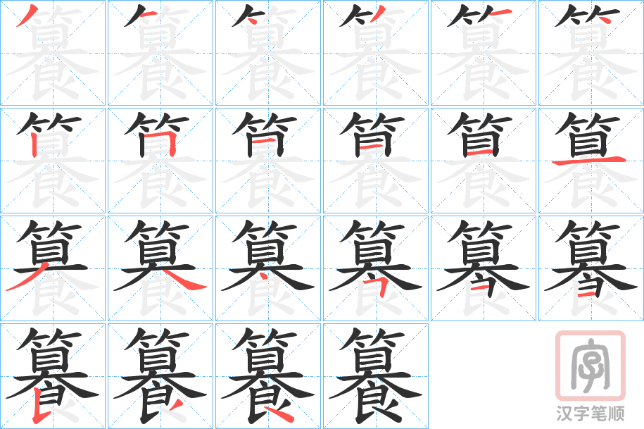 《籑》的笔顺分步演示（一笔一画写字）