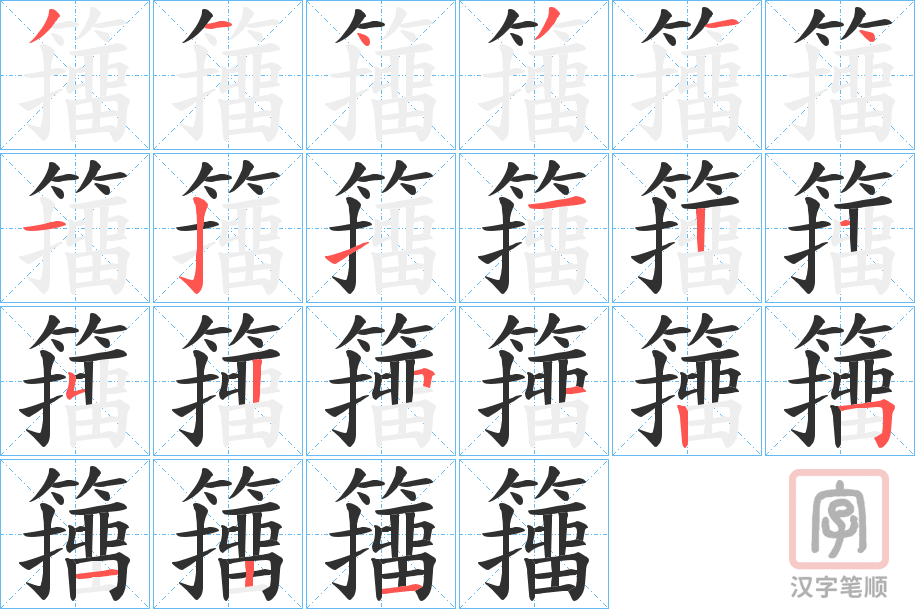 《籒》的笔顺分步演示（一笔一画写字）