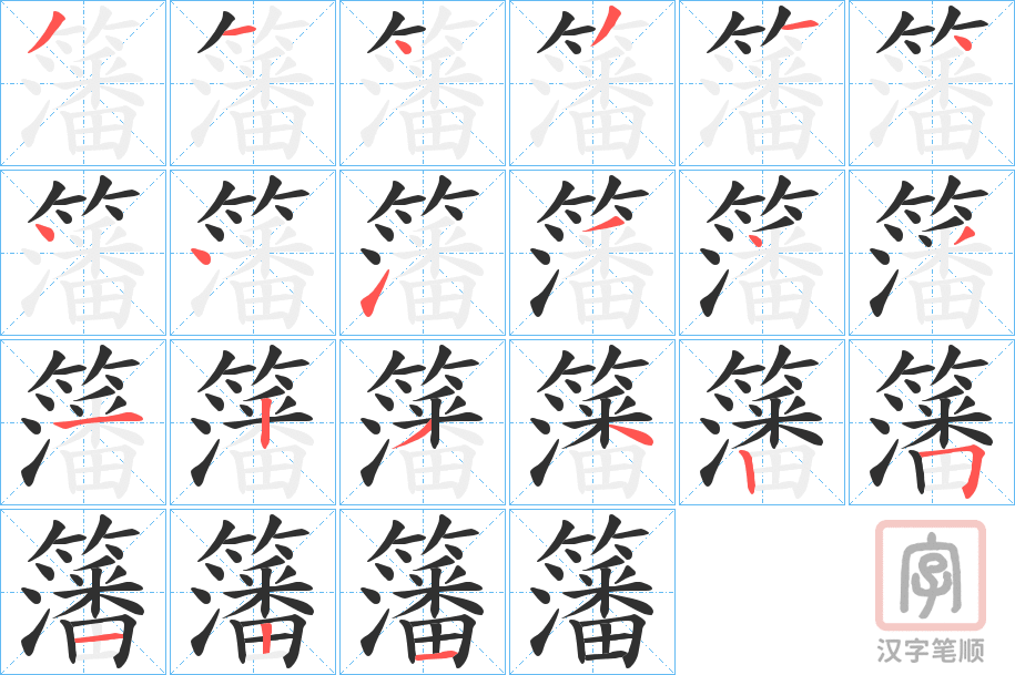 《籓》的笔顺分步演示（一笔一画写字）
