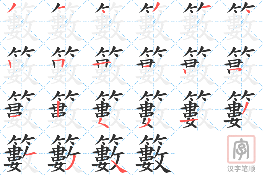 《籔》的笔顺分步演示（一笔一画写字）