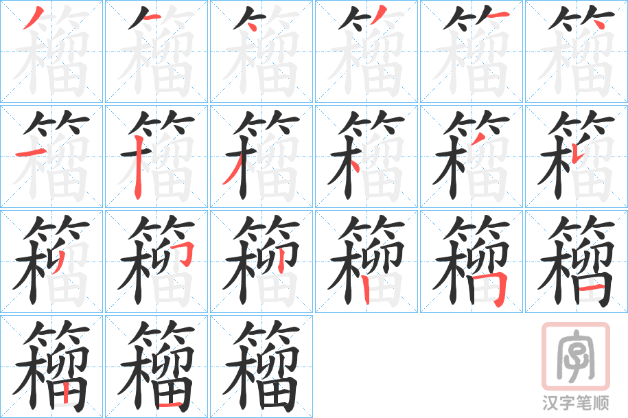 《籕》的笔顺分步演示（一笔一画写字）