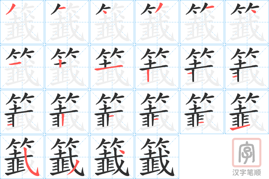 《籖》的笔顺分步演示（一笔一画写字）