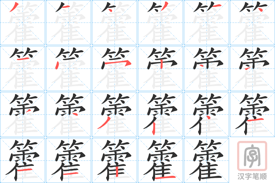 《籗》的笔顺分步演示（一笔一画写字）