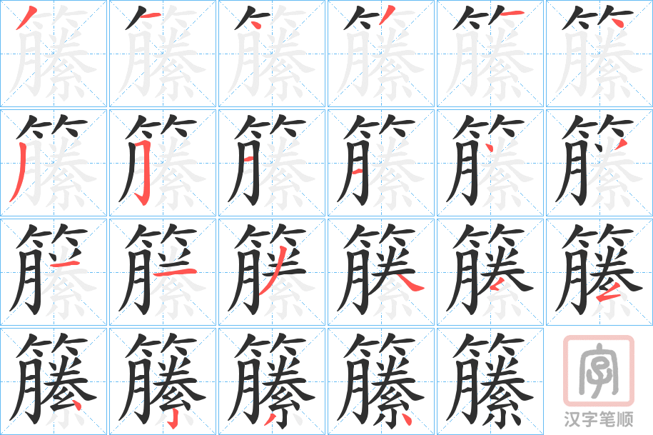 《籘》的笔顺分步演示（一笔一画写字）