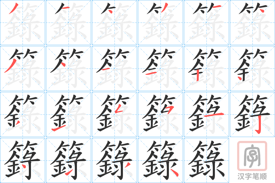 《籙》的笔顺分步演示（一笔一画写字）