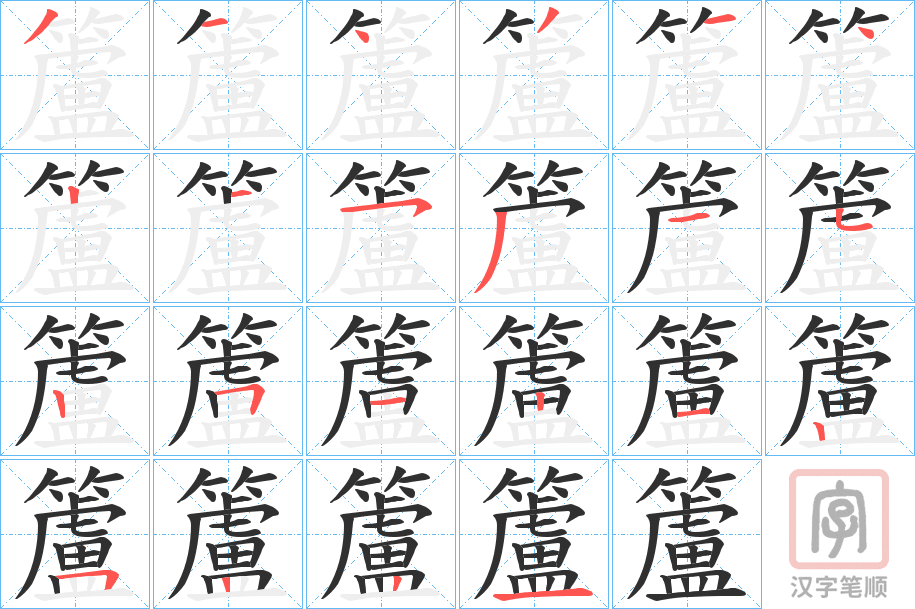《籚》的笔顺分步演示（一笔一画写字）