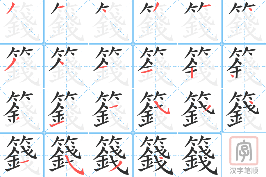 《籛》的笔顺分步演示（一笔一画写字）