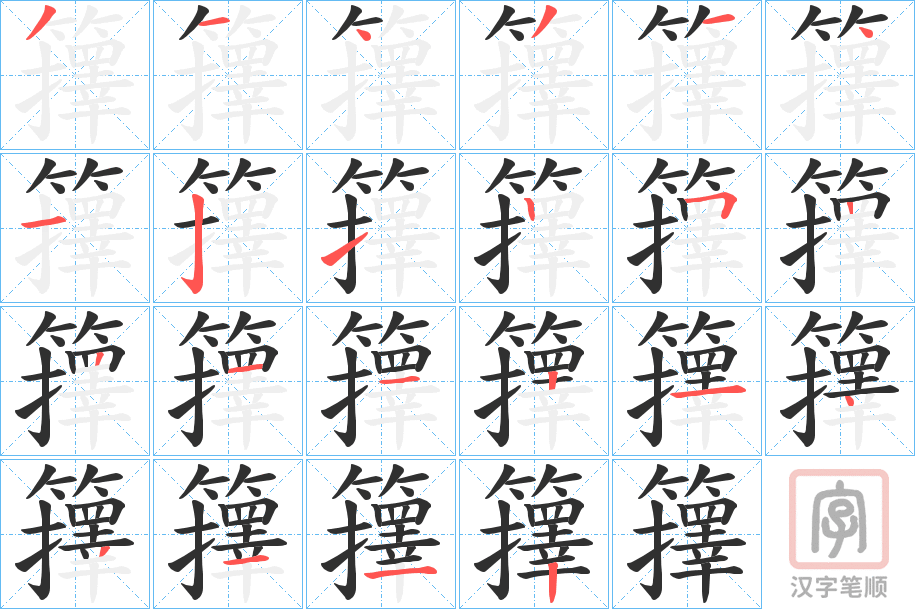 《籜》的笔顺分步演示（一笔一画写字）