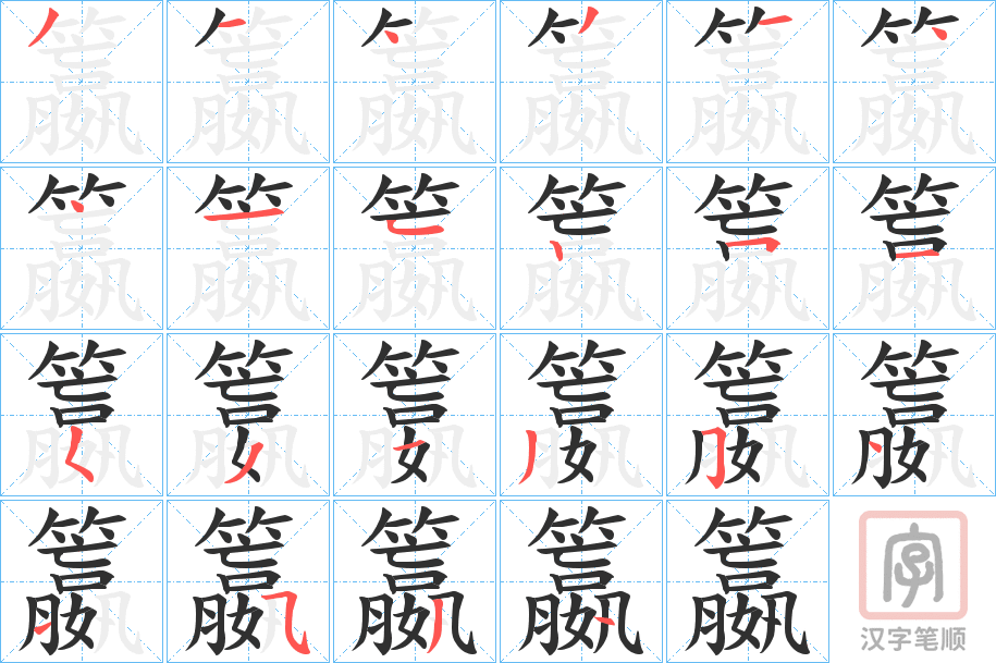 《籝》的笔顺分步演示（一笔一画写字）