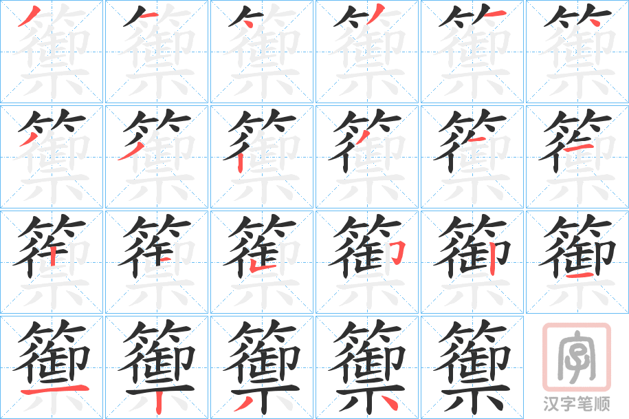 《籞》的笔顺分步演示（一笔一画写字）