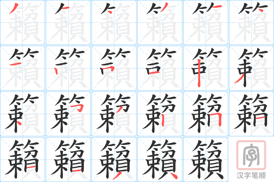 《籟》的笔顺分步演示（一笔一画写字）