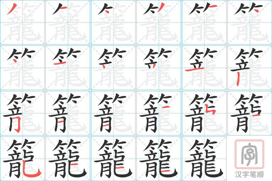 《籠》的笔顺分步演示（一笔一画写字）