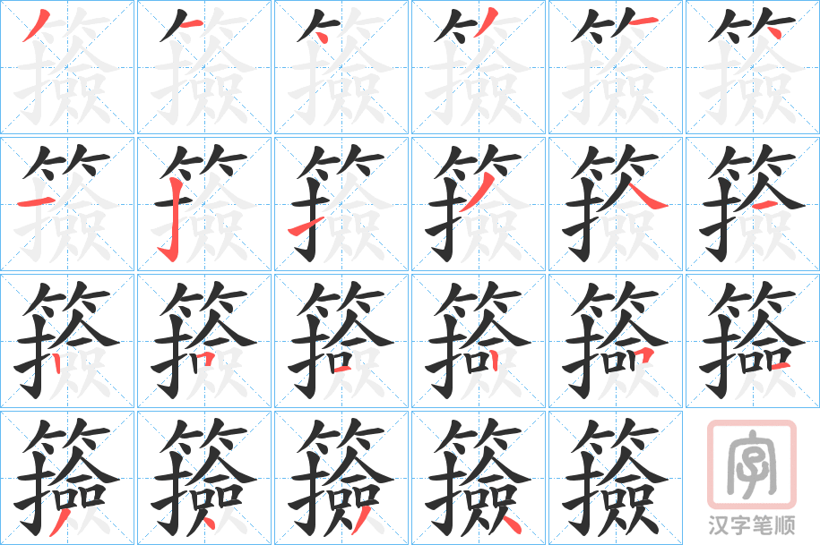 《籡》的笔顺分步演示（一笔一画写字）