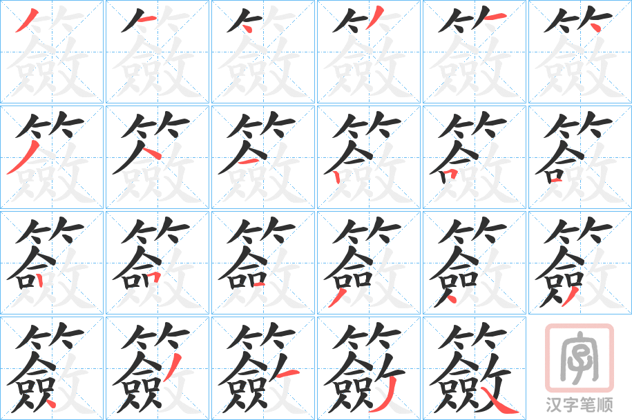 《籢》的笔顺分步演示（一笔一画写字）