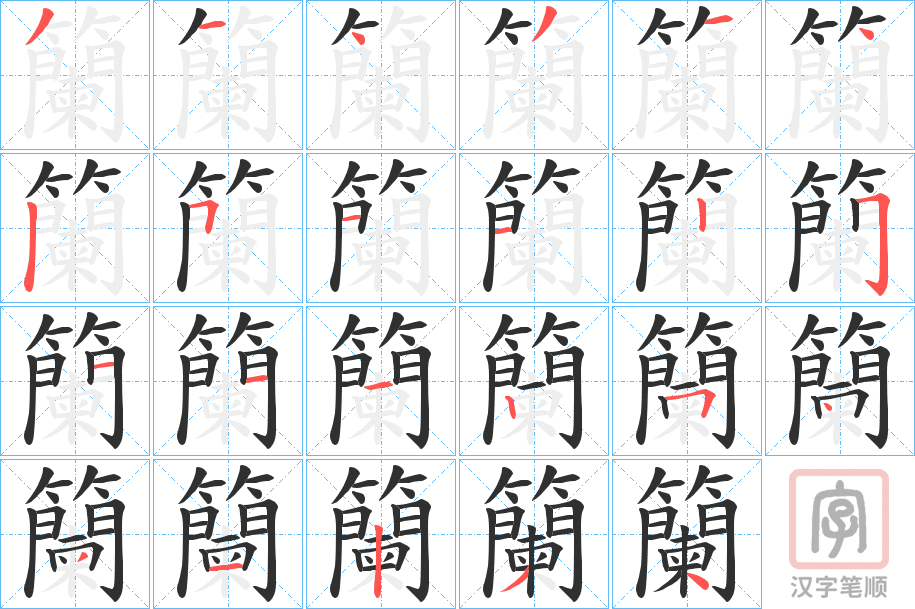 《籣》的笔顺分步演示（一笔一画写字）