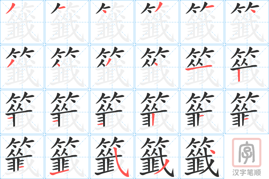 《籤》的笔顺分步演示（一笔一画写字）