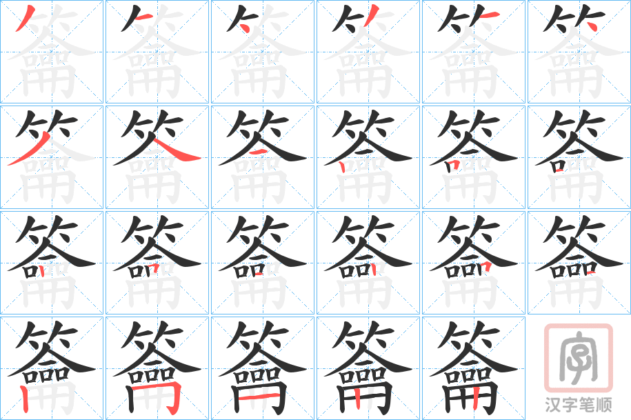 《籥》的笔顺分步演示（一笔一画写字）